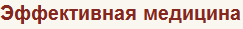 Эффективная медицина